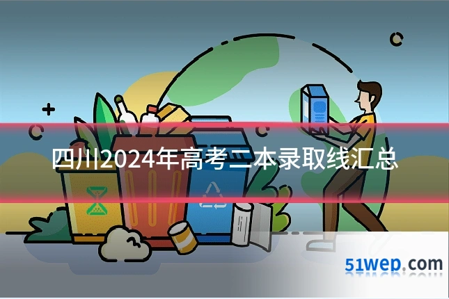 四川2024年高考二本录取线汇总