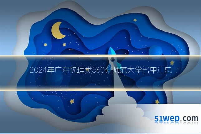 2024年广东物理类560分师范大学名单汇总