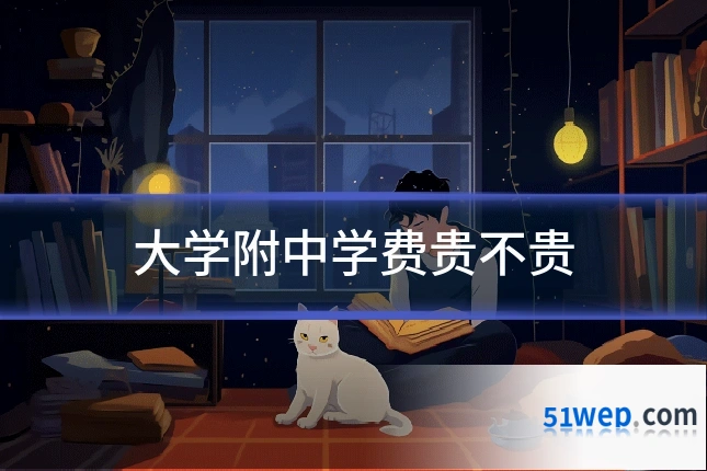 大学附中学费贵不贵
