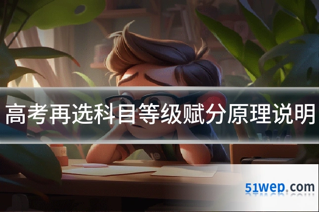 高考再选科目等级赋分原理说明