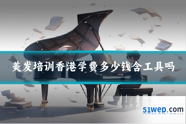 美发培训香港学费多少钱含工具吗