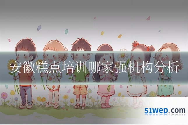 安徽糕点培训哪家强机构分析