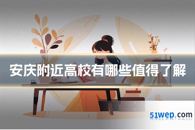 安庆附近高校有哪些值得了解
