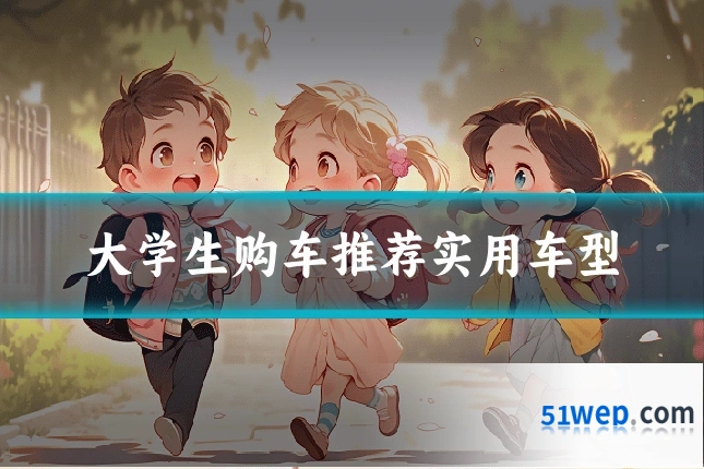 大学生购车推荐实用车型