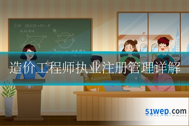 造价工程师执业注册管理详解