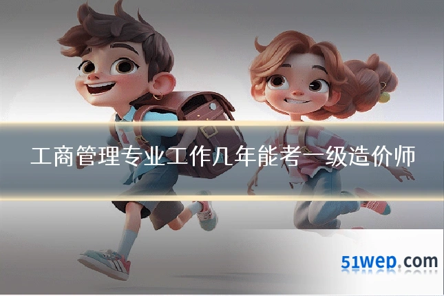 工商管理专业工作几年能考一级造价师
