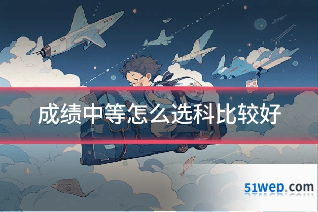 成绩中等怎么选科比较好