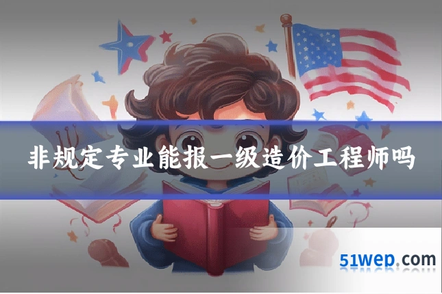 非规定专业能报一级造价工程师吗