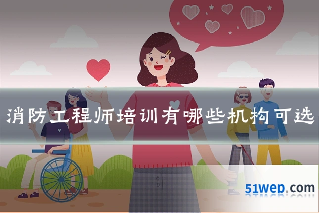 消防工程师培训有哪些机构可选