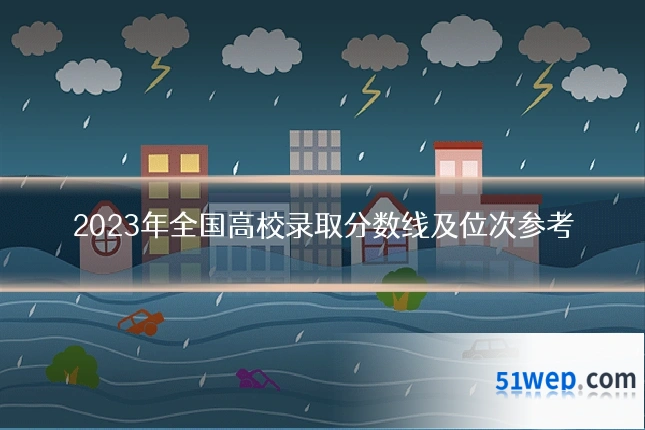 2023年全国高校录取分数线及位次参考