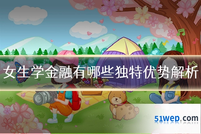 女生学金融有哪些独特优势解析