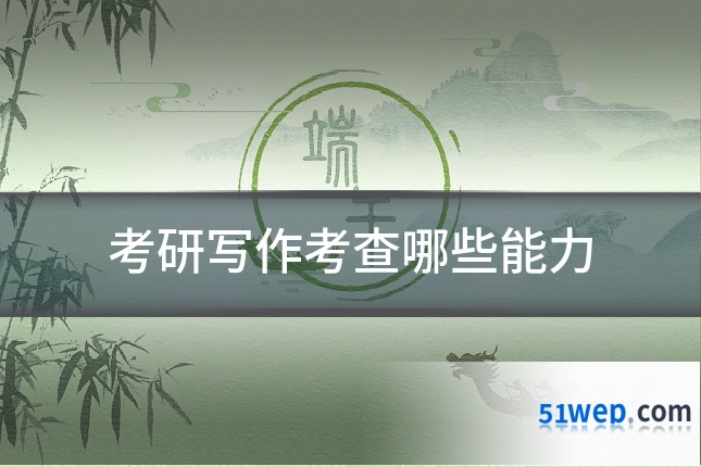 考研写作考查哪些能力