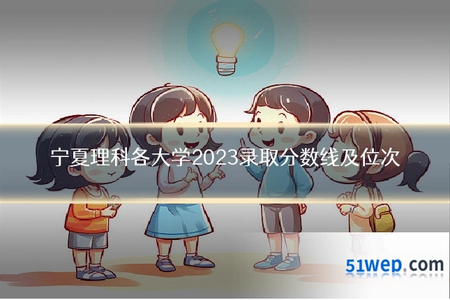 宁夏理科各大学2023录取分数线及位次