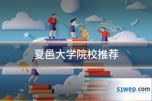 夏邑大学院校推荐