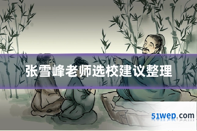 张雪峰老师选校建议整理
