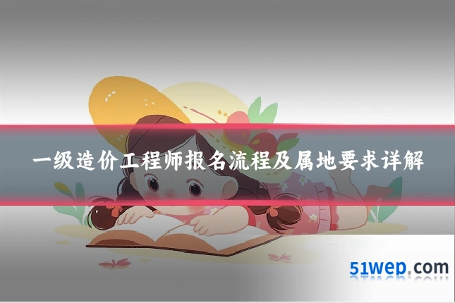 一级造价工程师报名流程及属地要求详解