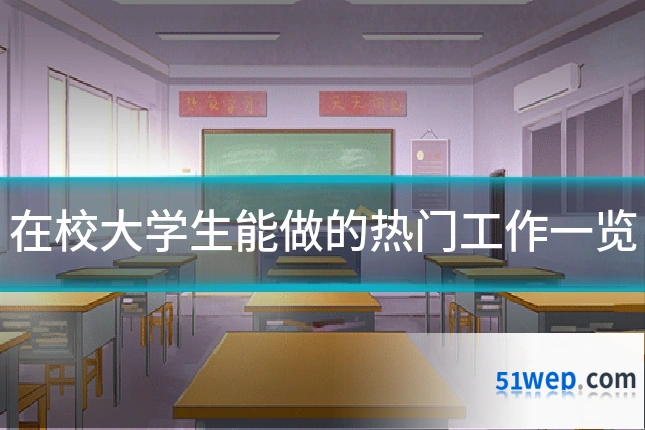 在校大学生能做的热门工作一览