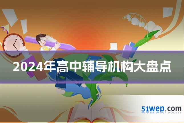 2024年高中辅导机构大盘点