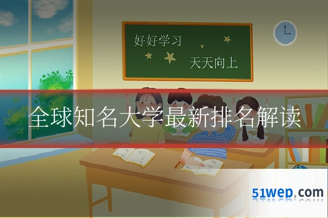 全球知名大学最新排名解读