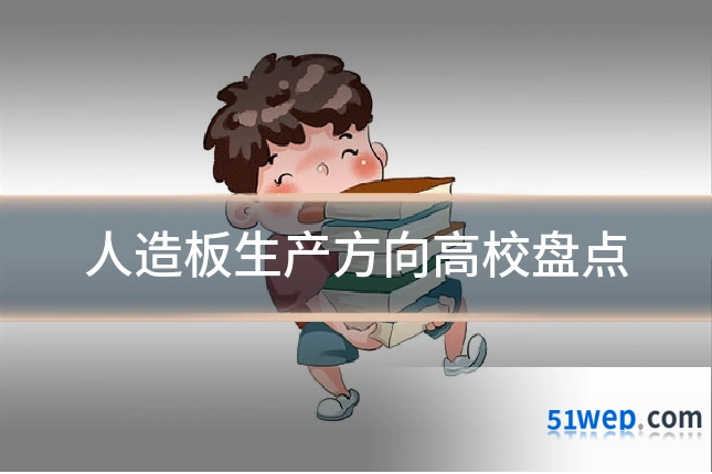 人造板生产方向高校盘点