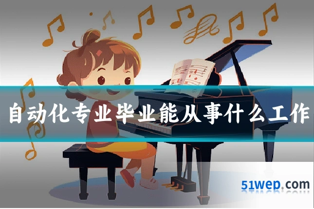自动化专业毕业能从事什么工作