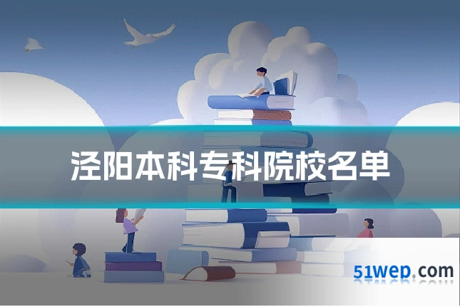 泾阳本科专科院校名单