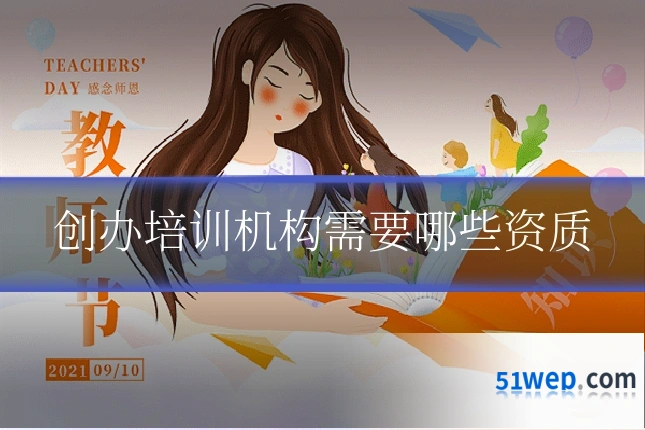 创办培训机构需要哪些资质