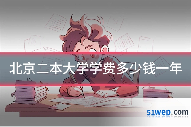 北京二本大学学费多少钱一年