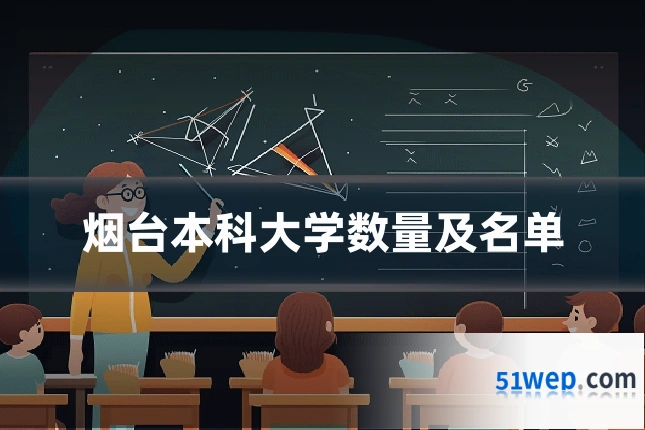 烟台本科大学数量及名单