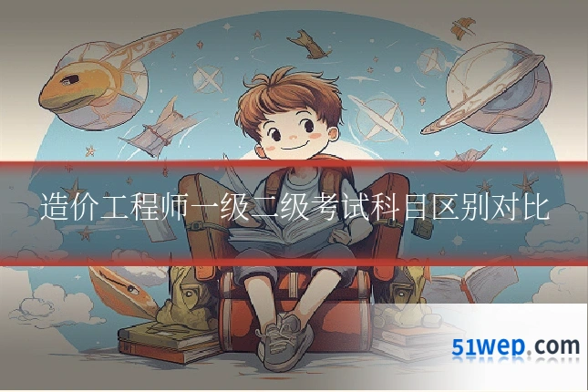 造价工程师一级二级考试科目区别对比