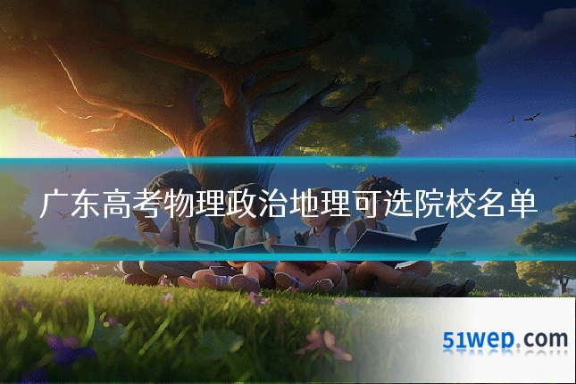 广东高考物理政治地理可选院校名单