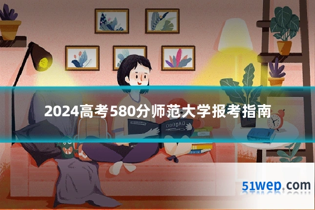 2024高考580分师范大学报考指南