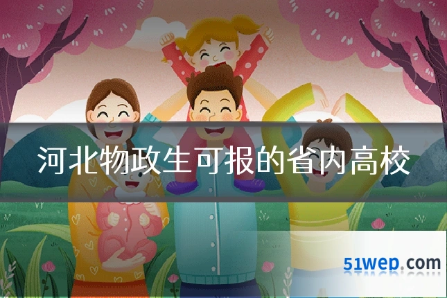 河北物政生可报的省内高校
