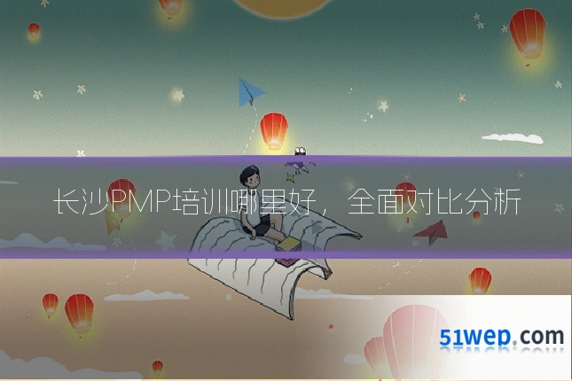 长沙PMP培训哪里好，全面对比分析