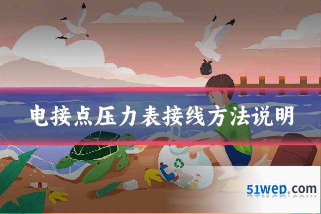 电接点压力表接线方法说明
