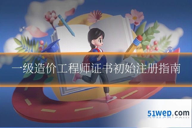 一级造价工程师证书初始注册指南