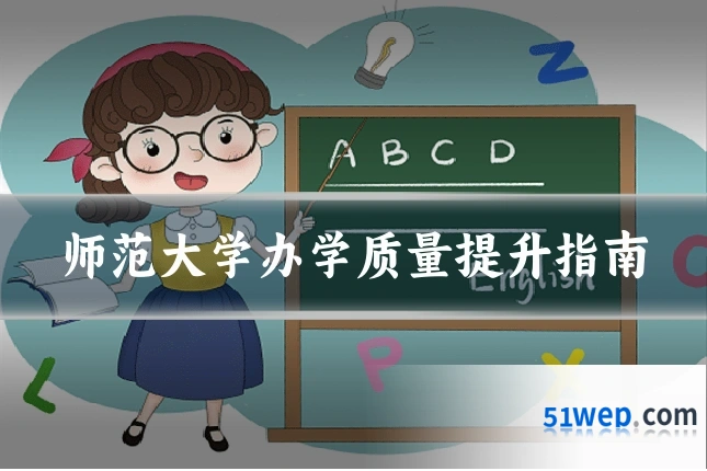 师范大学办学质量提升指南