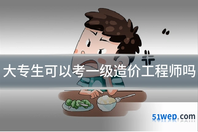 大专生可以考一级造价工程师吗