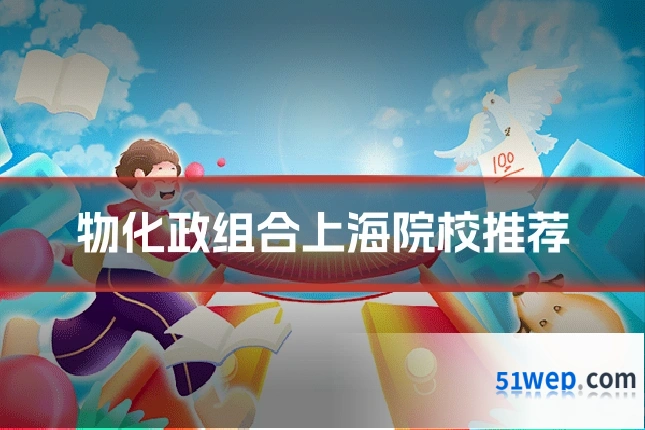 物化政组合上海院校推荐