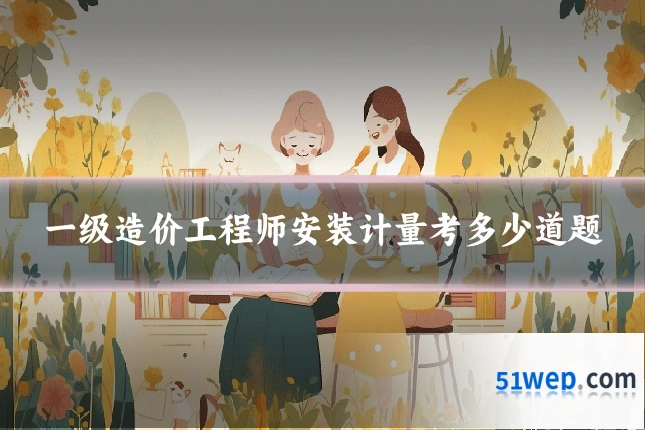 一级造价工程师安装计量考多少道题