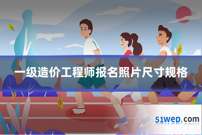 一级造价工程师报名照片尺寸规格