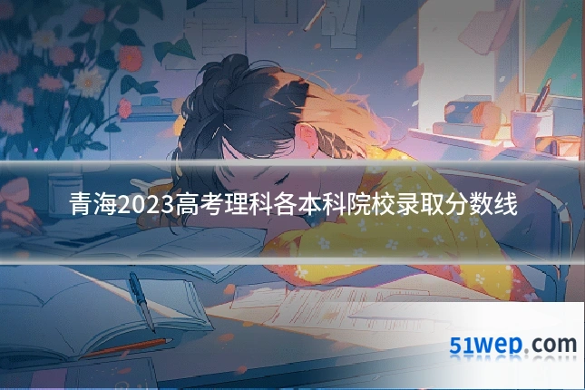 青海2023高考理科各本科院校录取分数线
