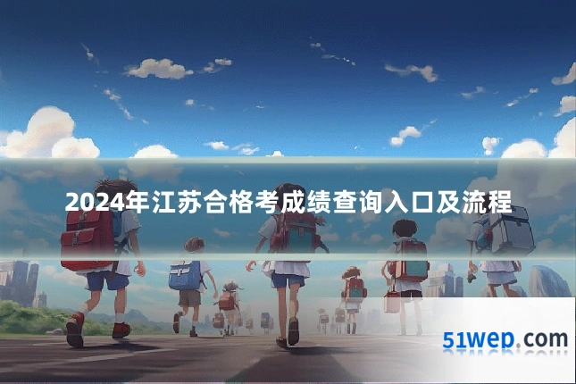2024年江苏合格考成绩查询入口及流程