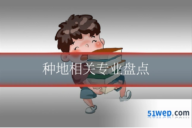 种地相关专业盘点