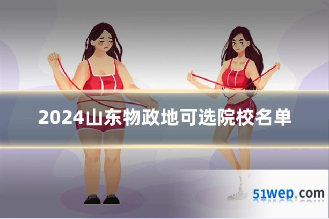 2024山东物政地可选院校名单