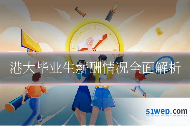 港大毕业生薪酬情况全面解析