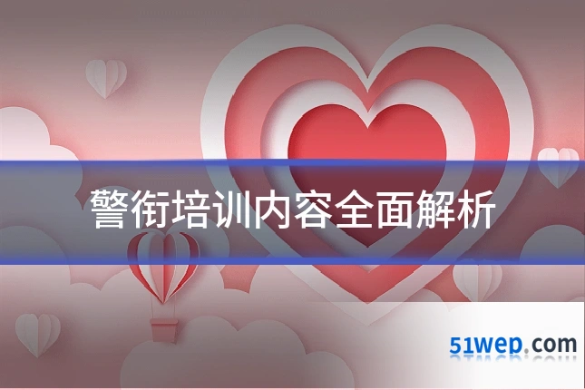 警衔培训内容全面解析