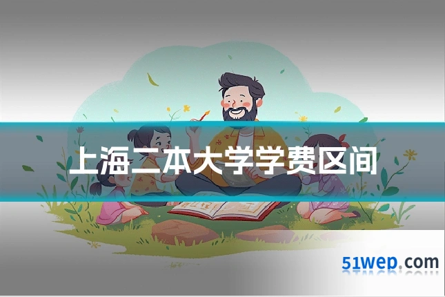 上海二本大学学费区间