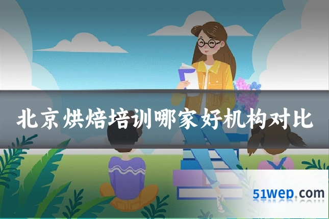 北京烘焙培训哪家好机构对比