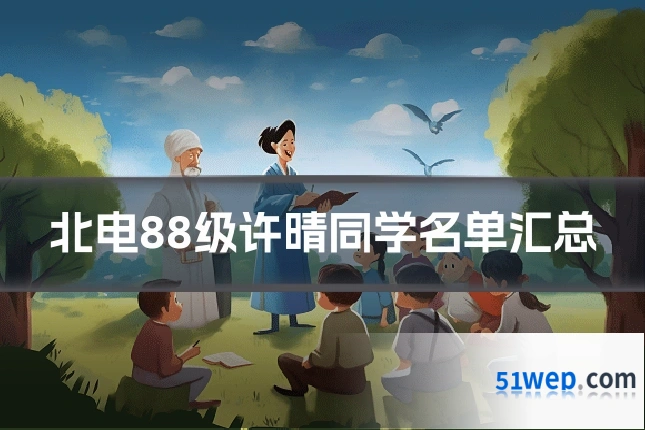 北电88级许晴同学名单汇总